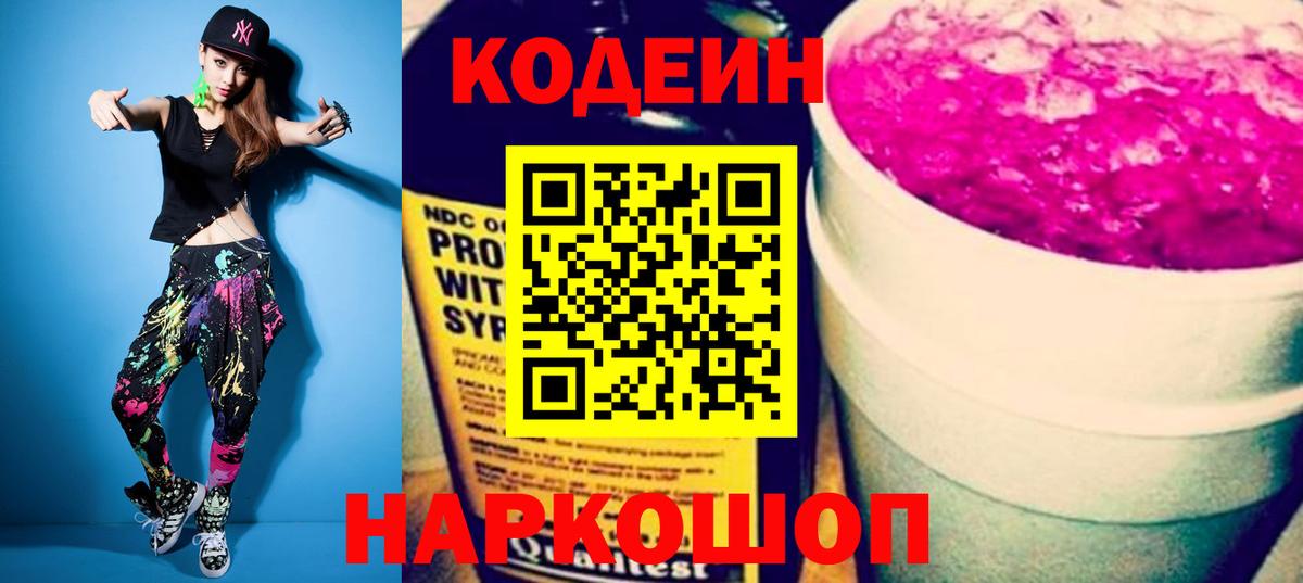 Кодеиновый сироп Lean Purple Drank  Кодеин напиток Lean (лин)  Пятигорск  Вход с VPN 